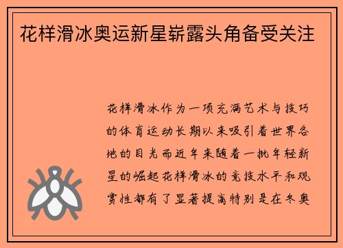 花样滑冰奥运新星崭露头角备受关注