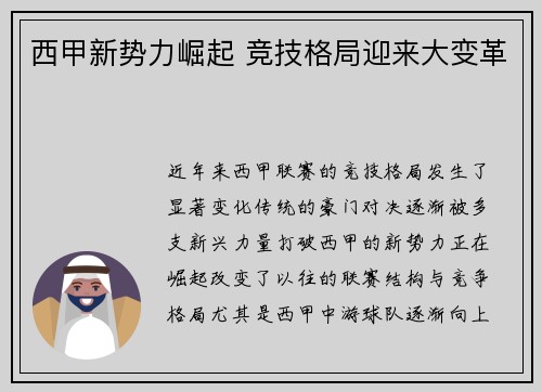 西甲新势力崛起 竞技格局迎来大变革
