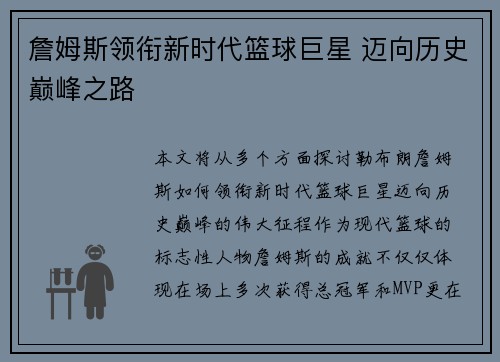 詹姆斯领衔新时代篮球巨星 迈向历史巅峰之路