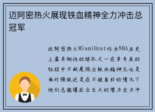 迈阿密热火展现铁血精神全力冲击总冠军